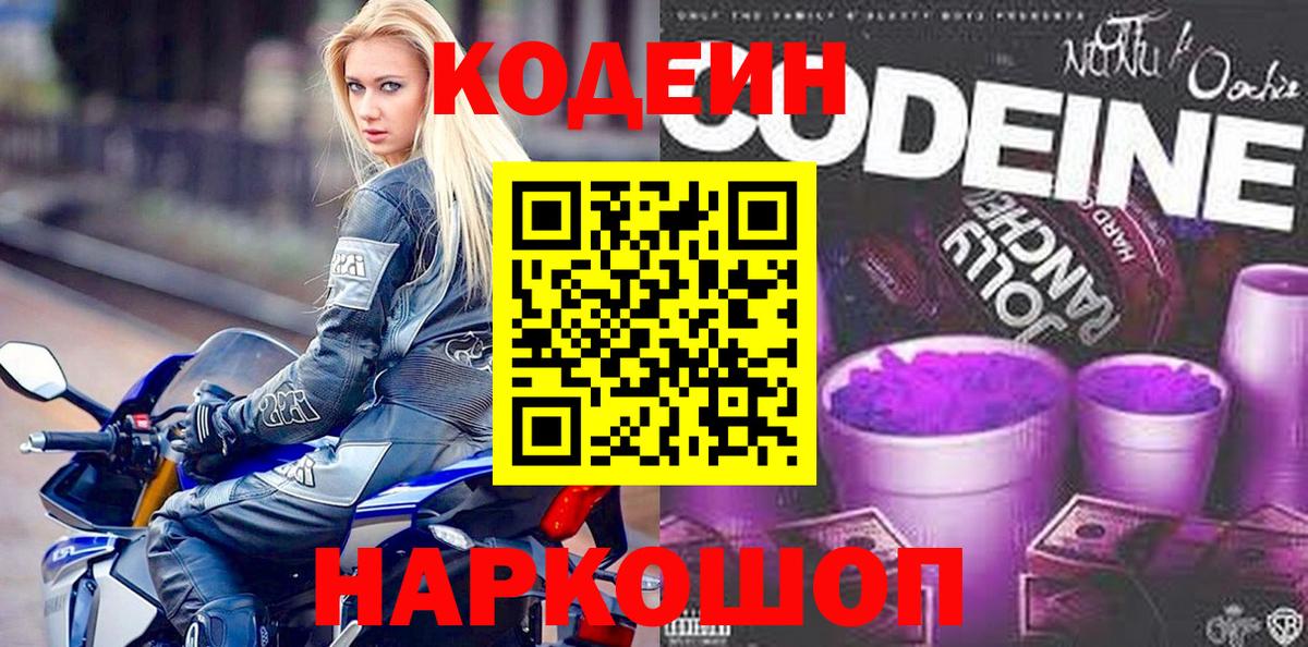 Кодеин Purple Drank  Вход с VPN  Кодеиновый сироп Lean Purple Drank  Пятигорск 
