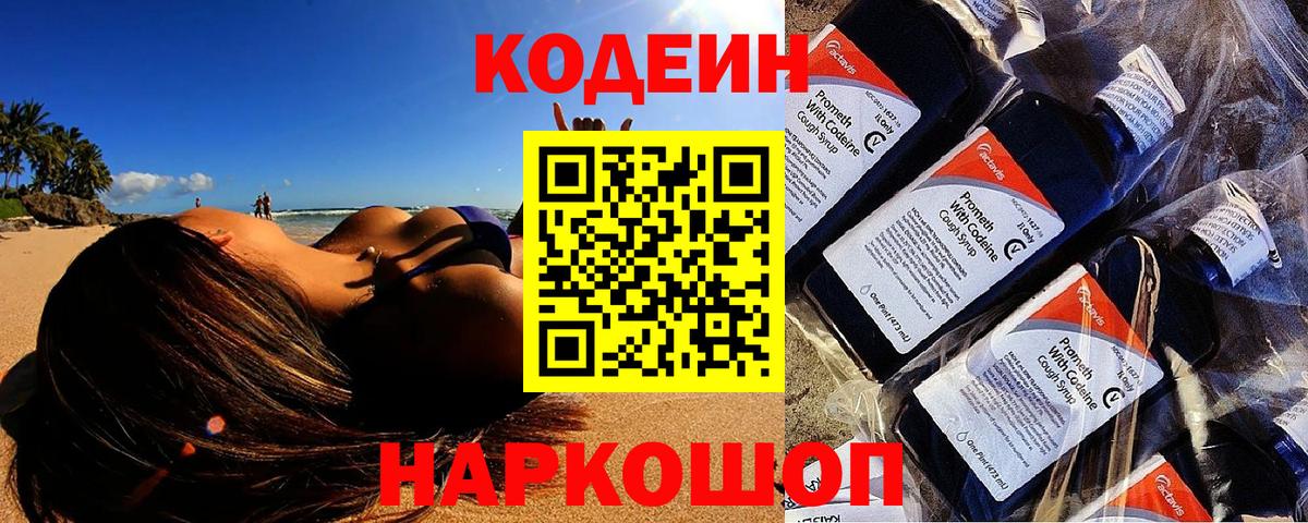 Codein напиток Lean (лин) Пятигорск